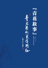 青花故事  青花艺术美学特征