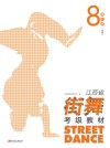 江西省街舞考级教材·第8级 高级封面