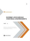 组织激励与领导风格协同对组织创造力的影响机制研究封面