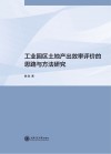 工业园区土地产出效率评价的思路与方法研究