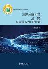 矩阵分解学习及其网络社区发现方法