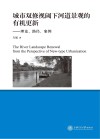 城市双修视阈下河道景观的有机更新  理论、路径、案例