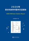 英文科技学术图书引证报告  2020 电子书封面