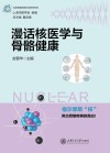 漫话核医学与骨骼健康封面