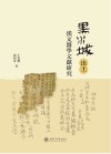 黑水城出土汉文医学文献研究