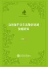 休闲研究专著系列  自然保护区生态旅游资源价值研究