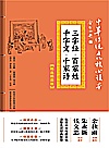 三字经·百家姓·千字文·千家诗封面
