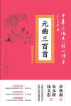 元曲三百首  精选插图版