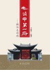 滇中第一府  新兴土司府
