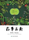 药草云南