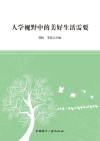 人学视野中的美好生活需要