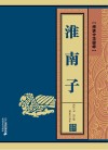 淮南子