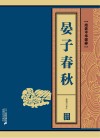 晏子春秋