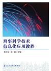 刑事科学技术信息化应用教程封面