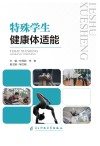 特殊学生健康体适能封面
