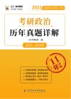 考研政治历年真题详解封面