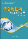 信息论基础与工程应用