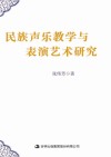 民族声乐教学与演唱艺术研究