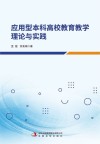 应用型本科高校教育教学理论与实践