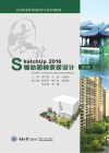 SketchUp 2016辅助园林景观设计  第2版