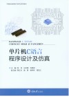 单片机Ｃ语言程序设计及仿真封面