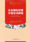 高等学校经济管理类专业应用型本科系列教材  企业模拟经营沙盘实训教程