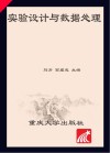 实验设计与数据处理封面