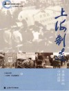 上海滩丛书  上海地情普及系列  上海制造  黄浦江畔的中国品牌