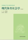 现代体育社会学 第2版封面