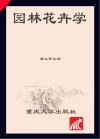 园林花卉学 电子书封面