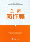 金融防诈骗