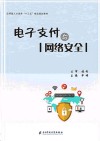 电子支付与网络安全