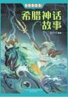 希腊神话故事