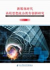 新媒体时代高校思想政治教育创新研究 封面