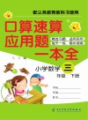 口算速算应用题一本全三年级  下
