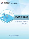 21世纪应用型人才“十三五”规划教材  管理学基础