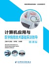计算机应用与医学信息技术基础实训指导  微课版封面