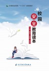 校园安全教育读本 封面