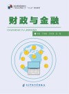 财政与金融