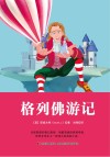 格列佛游记  精装全译本  中英文对照