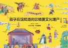 孩子应该知道的非物质文化遗产  1