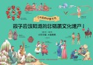 孩子应该知道的非物质文化遗产  2