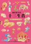 画给孩子的十二生肖