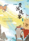 少年读资治通鉴  2