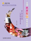 高考报考指南系列丛书  全国艺术专业报考指南  2021版
