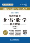 MBA  MPA  MPAcc管理类联考老吕数学要点精编基础篇