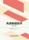 先进制造技术  第4版
