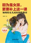 因为是女孩，更要补上这一课