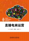 直播电商运营