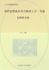 考研思想政治考点精讲王吉一本通  史纲要分册